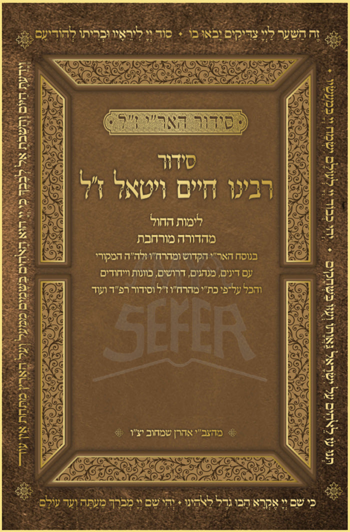 Siddur Rabbeinu Chaim Vital / סידור רבינו חיים ויטאל