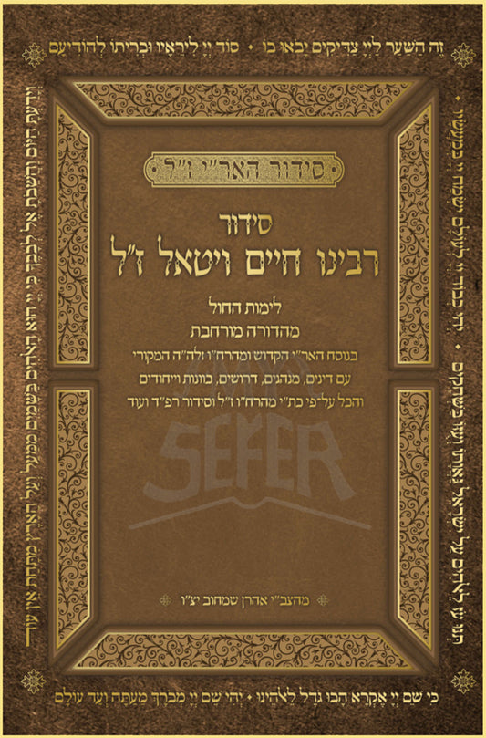 Siddur Rabbeinu Chaim Vital / סידור רבינו חיים ויטאל