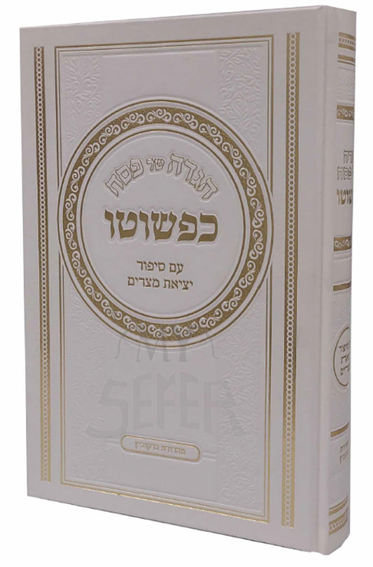 Haggadah Shel Pesach Kipshuto / הגדה של פסח כפשוטו