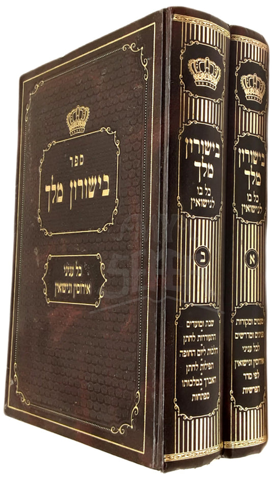 BYisurun Melech - 2 Vol. Set / בישורון מלך - סט ב כרכים