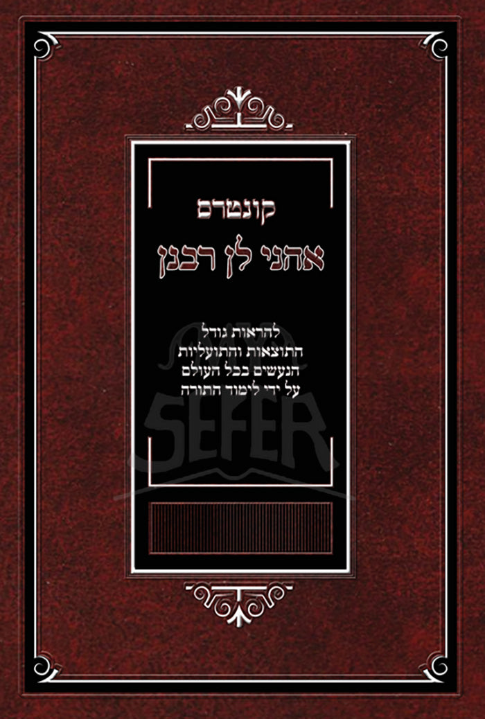 Achanei Lan Rabanan / אהני לן רבנן
