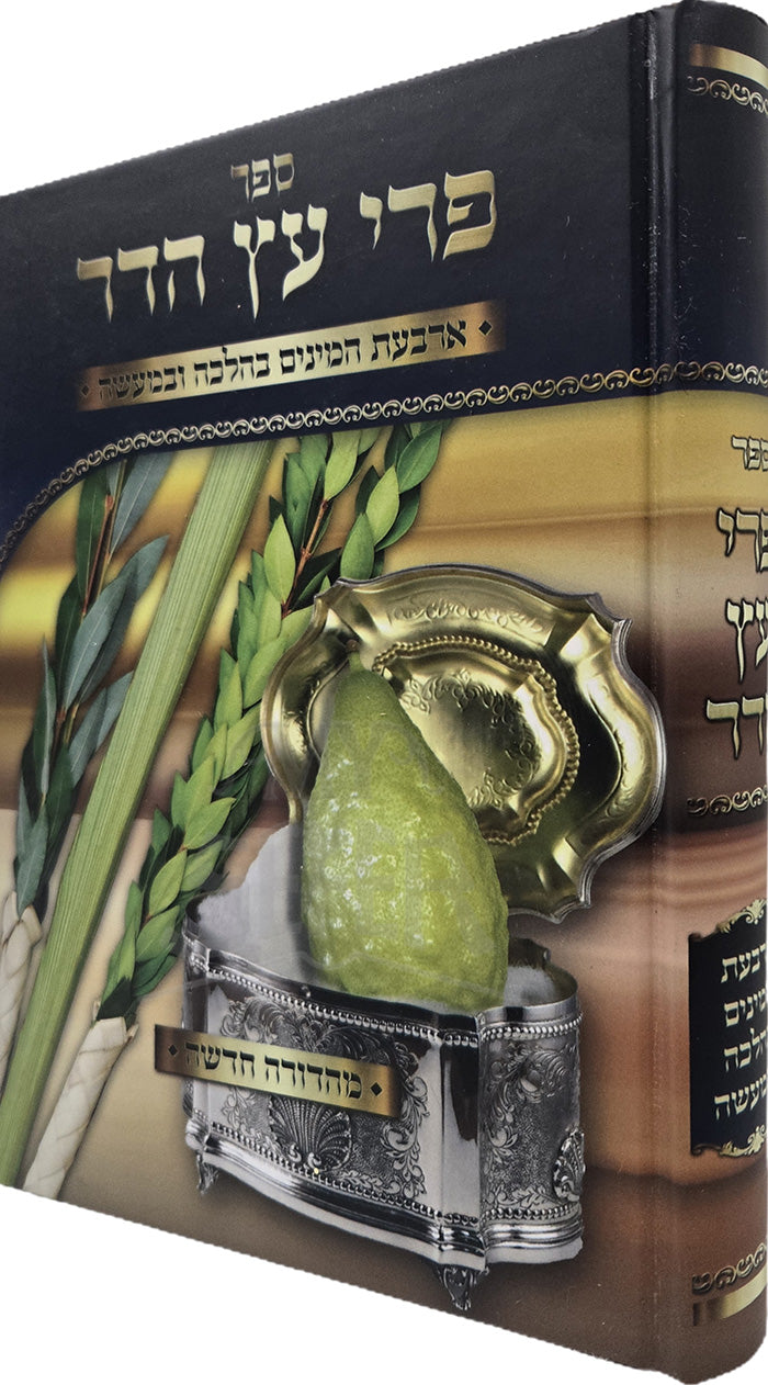 Pri Etz Hadar / פרי עץ הדר