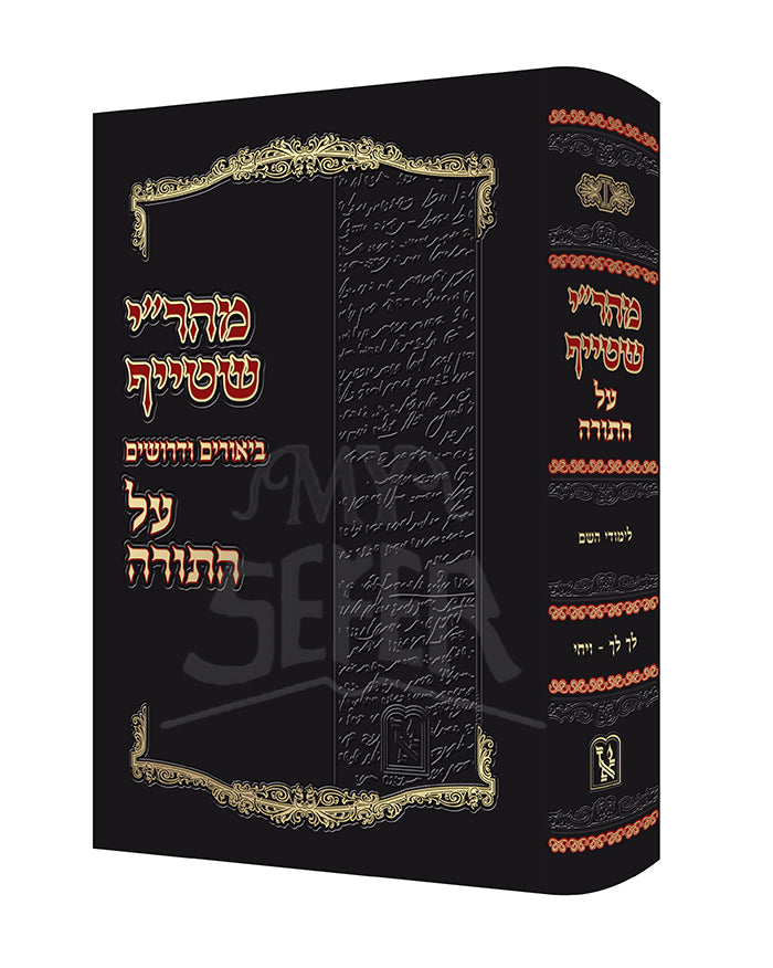 Mahari Shteif Al Hatorah  / מהרי שטייף על התורה