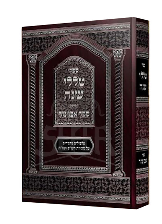 Sefer Talelei Shanah / ספר טללי שנה