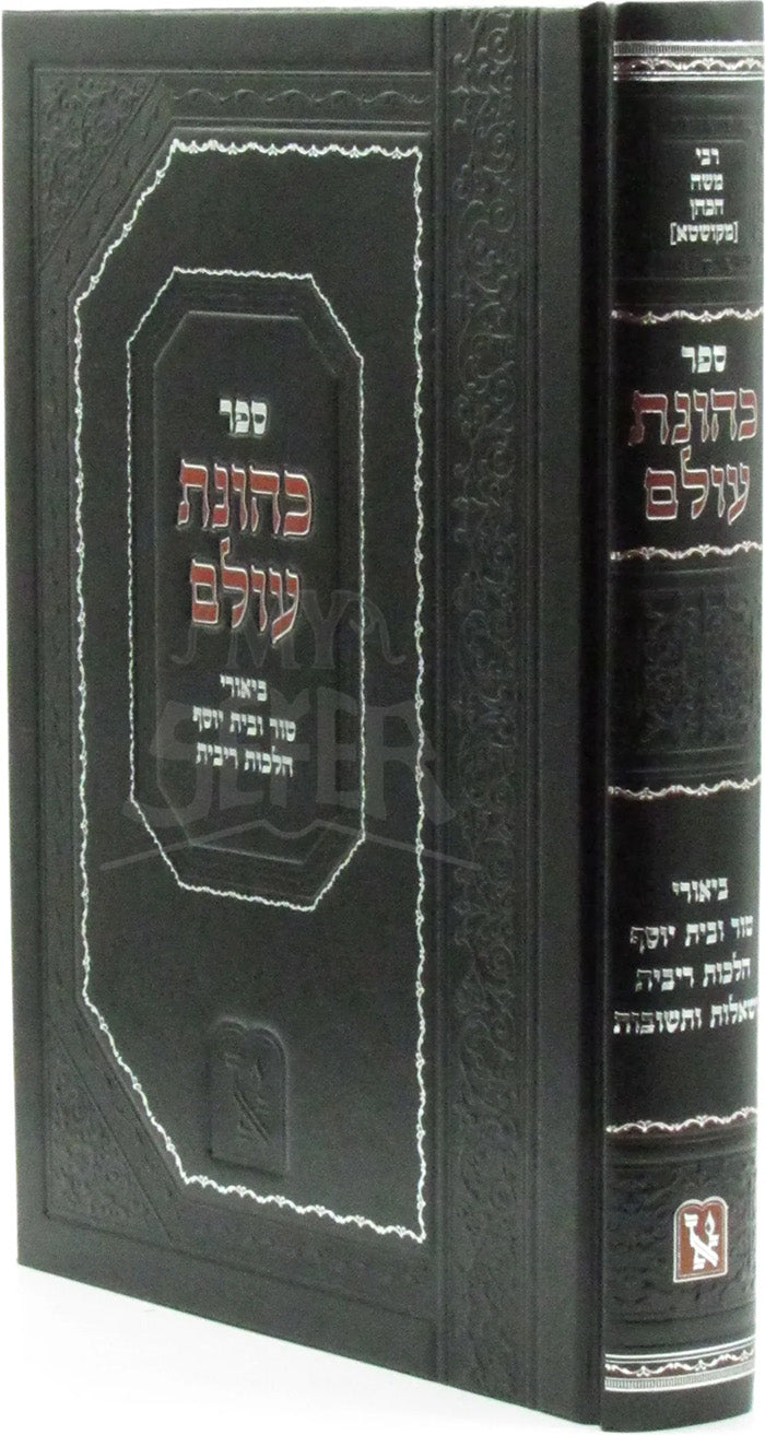Sefer Kehunas Olam / ספר כהונת עולם