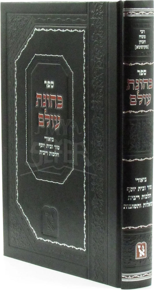Sefer Kehunas Olam / ספר כהונת עולם