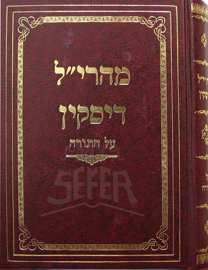 Maharal Diskin / מהרייל דיסקין