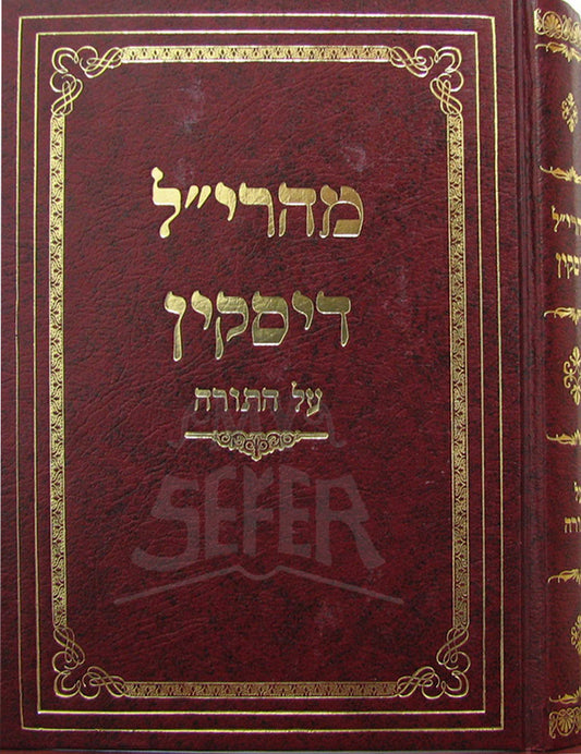 Maharal Diskin / מהרייל דיסקין