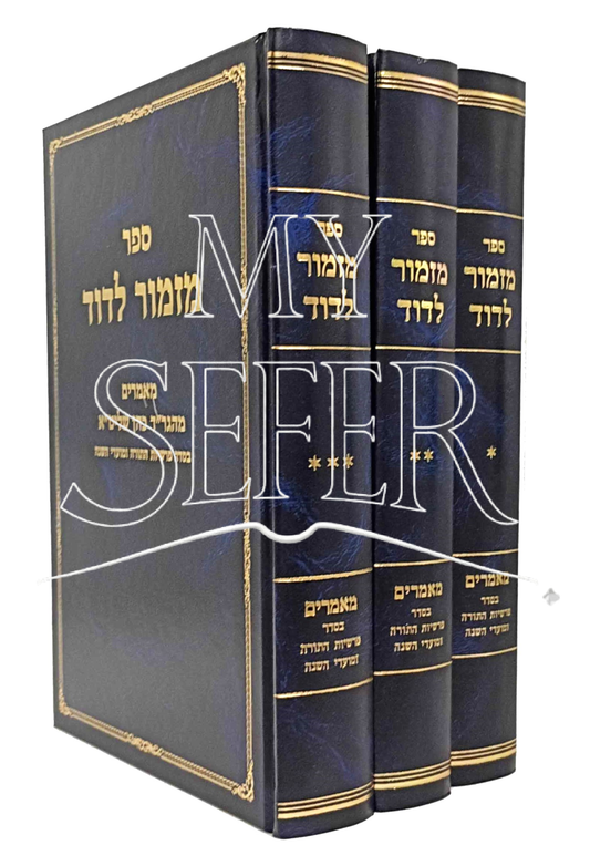 Mizmor L'david Al HaTorah 3 Volume Set מזמור לדוד עה"ת ג"כ