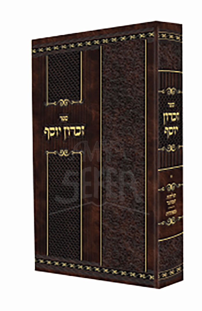 Zikaron Yosef / זכרון יוסף