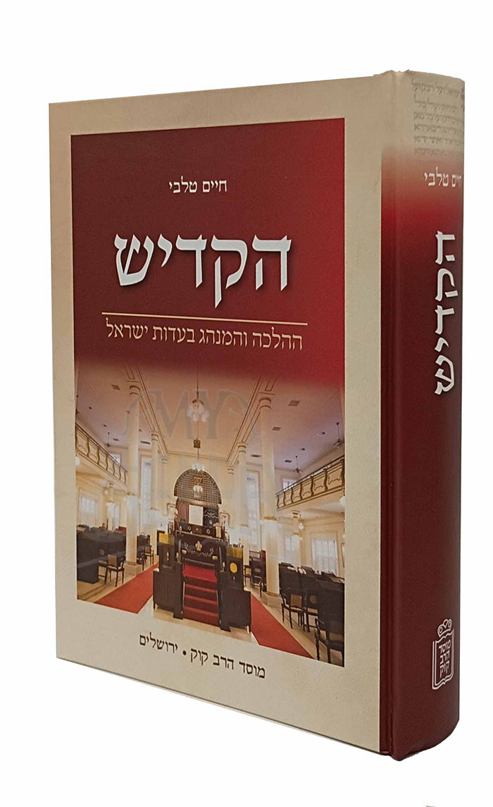 HaKadish HaHalacha V'HaMinhag B'Eidus Yisrael Mossad HaRav Kook / הקדש ההלכה והמנהג בעדות ישראל מוסד הרב קוק