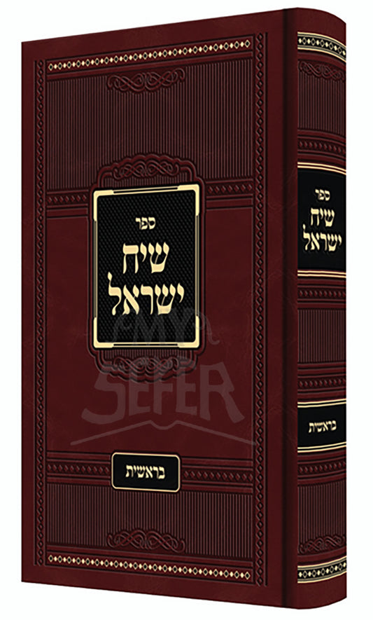 Sefer Siach Yisroel - Bereshit / ספר שיח ישראל בראשית
