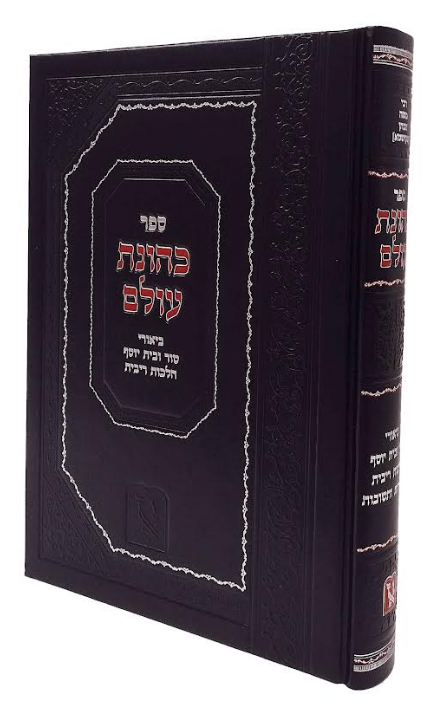 Sefer Kehunah Olam / ספר כהונה עולם