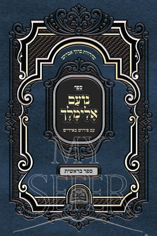 Noam Elimelech - Breshis ( Yiddish ) / נועם אלימלך בראשית אידיש