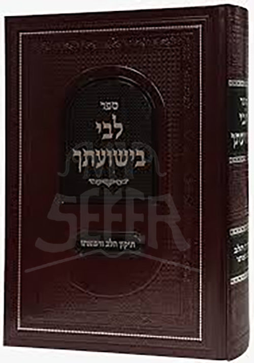 Sefer Libi B'Yeshuasecha / ספר לבי בישועתך