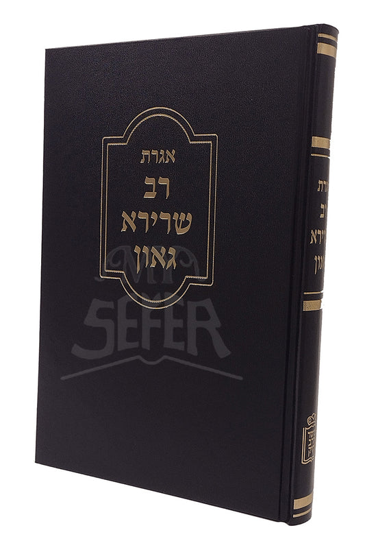 Igeres Rav Sherira Gaon Mossad HaRav Kook / אגרת רב שרירא גאון מוסד הרב קוק