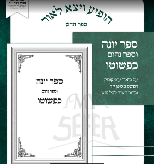 Sefer Yonah Kepshuto / ספר יונה כפשוטו