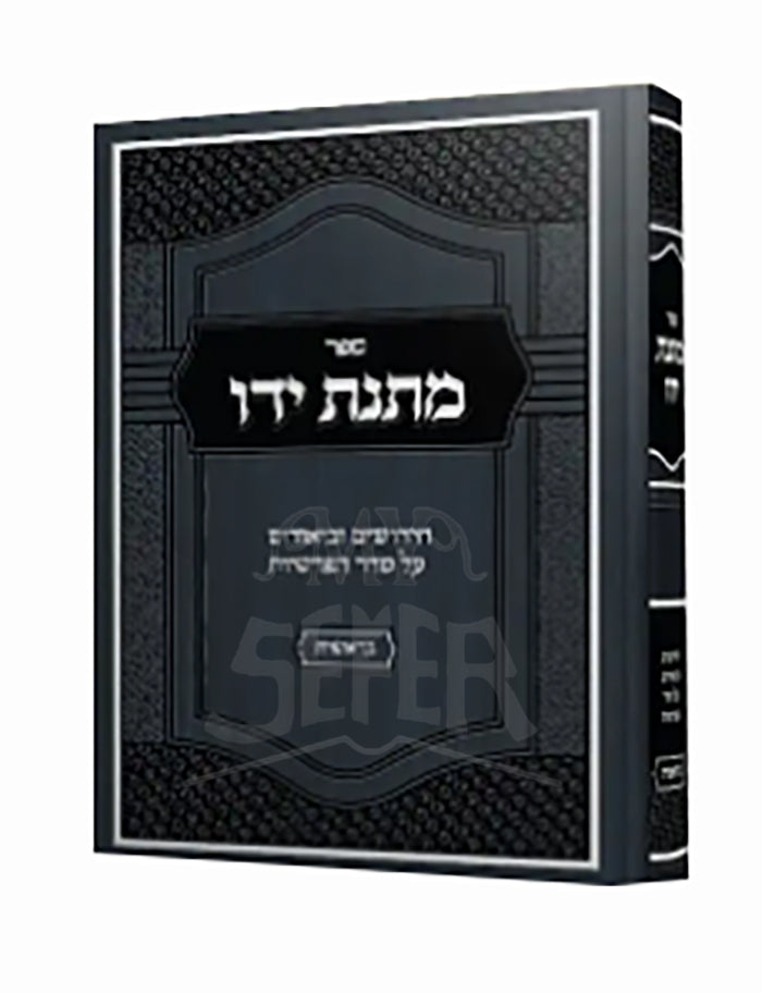 Sefer Matnas Yado Al HaTorah Bereishis / ספר מתנת ידו על התורה בראשית