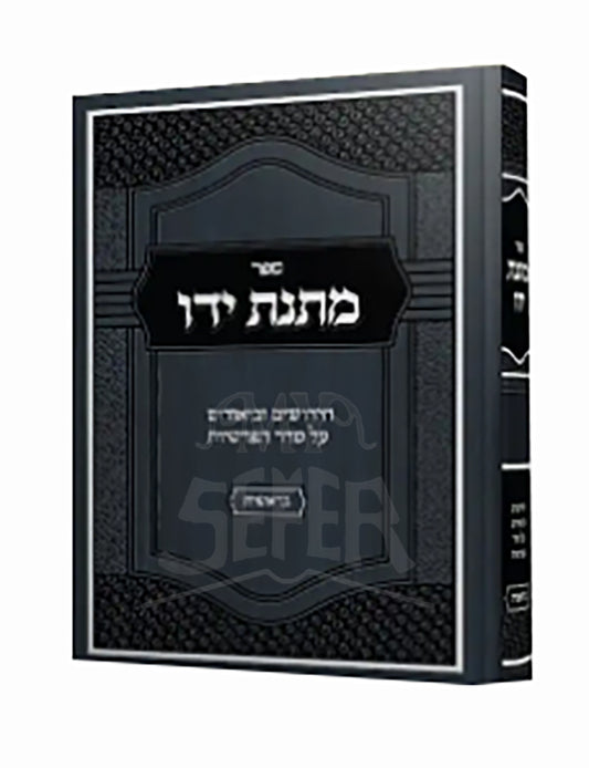 Sefer Matnas Yado Al HaTorah Bereishis / ספר מתנת ידו על התורה בראשית