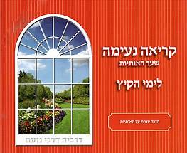 Kriah Neima - Shaar HaOtiyot L'Yemei haKayitz (Red)