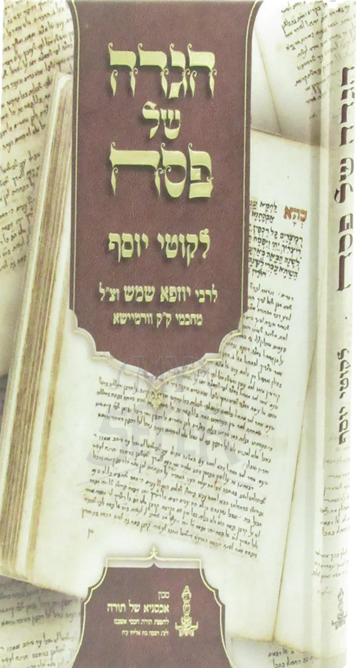 Haggadah Shel Pesach - Likutey Yosef / הגדה של פסח-לקוטי יוסף