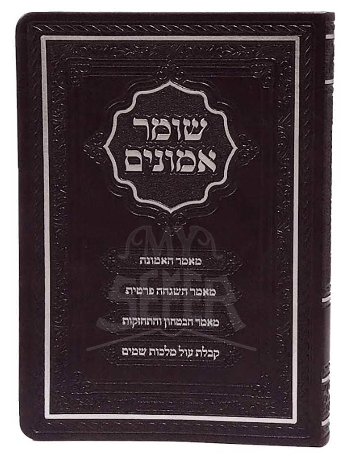 Shomer Emunim / שומר אמונים