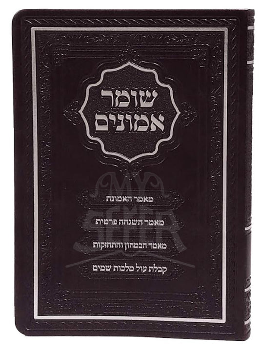 Shomer Emunim / שומר אמונים