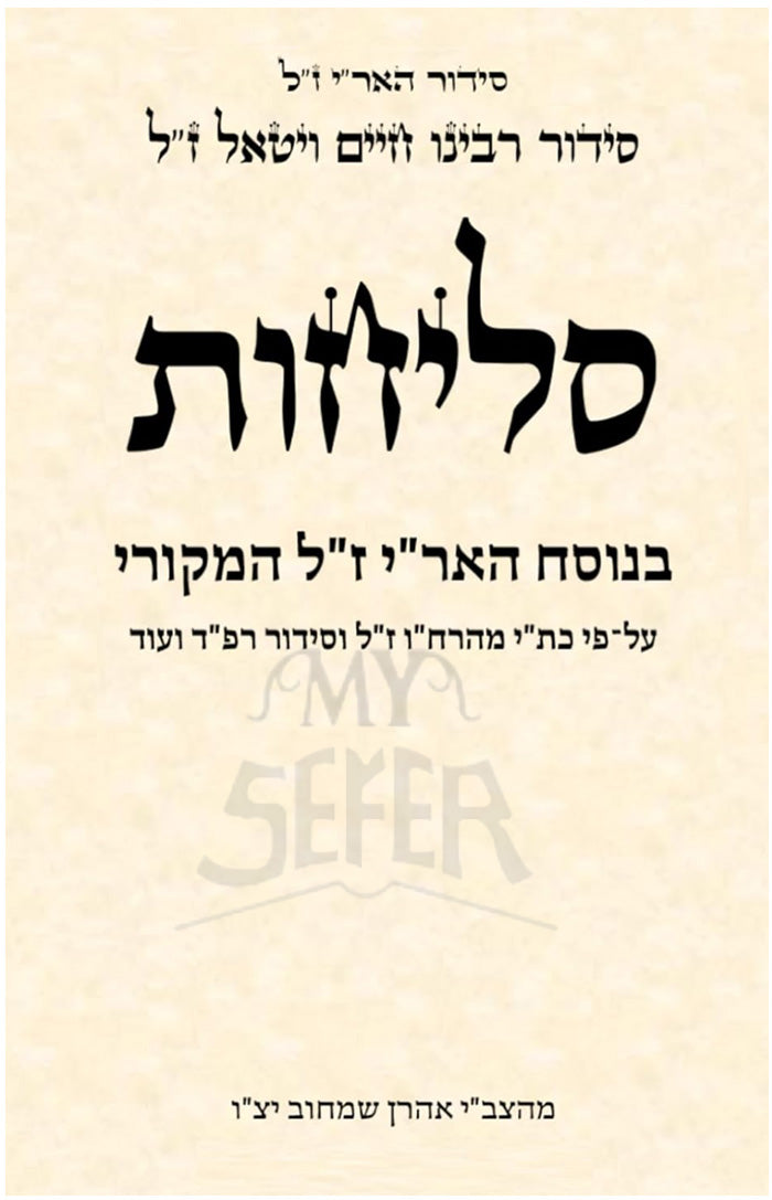 Selichot / סליחות