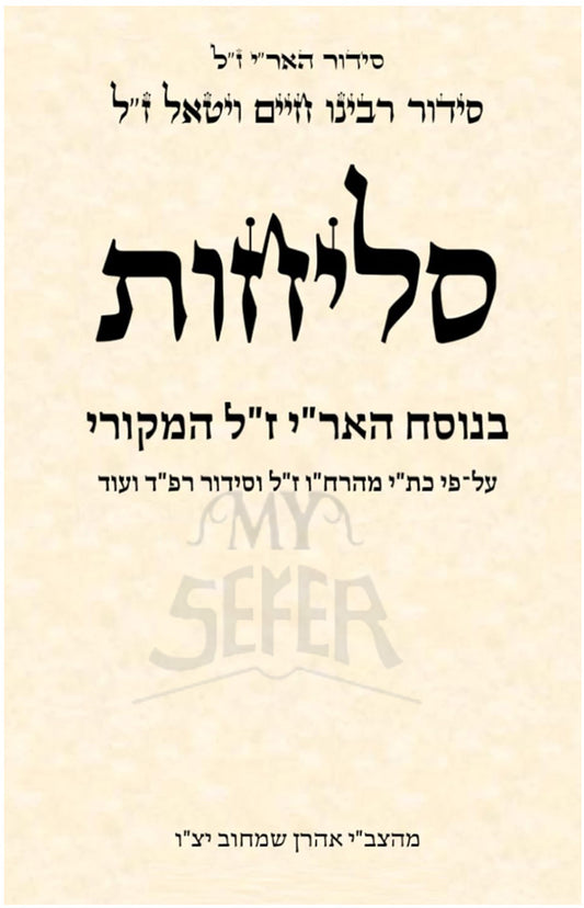 Selichot / סליחות
