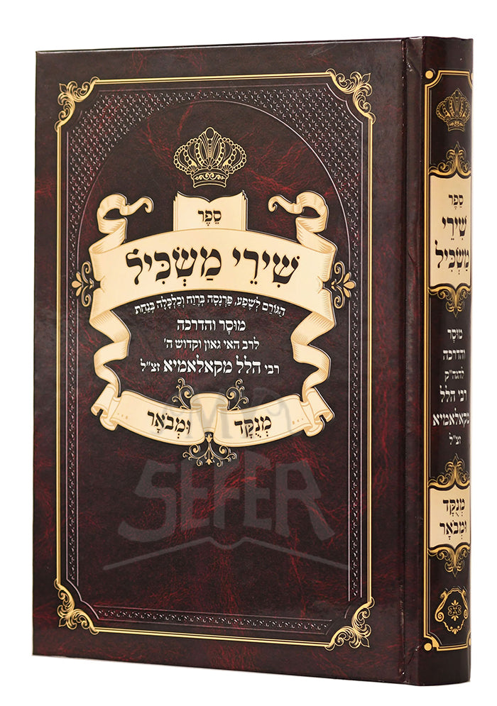 Shirei Maskil - Menukad Umevuar / שירי משכיל ר' הלל מקאלאמיא - מנוקד ומבואר