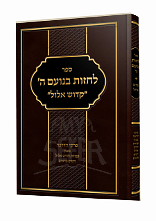 Sefer Lachzot Benoam HaShem-odesh Elul/ ספר לחזות בנועם הי-קדוש אלול