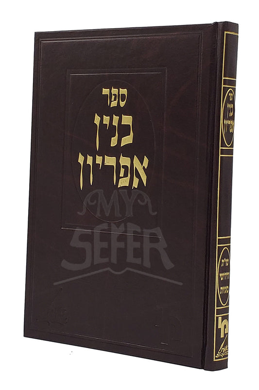 Sefer Binyan Aperion/ ספר בנין אפריון