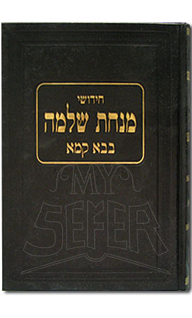 Chidushei Minchat Shlomo : Chullin (Harav Shlomo Zalman Auerbach)