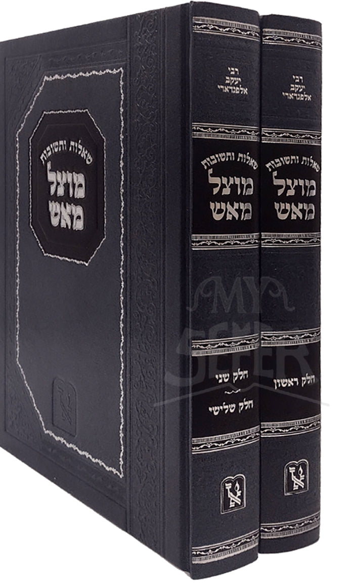 Sheelot UTeshuvot - Mutzal  MaEsh 2 Volume Set/ שאלות ותשובות-מוצל מאש