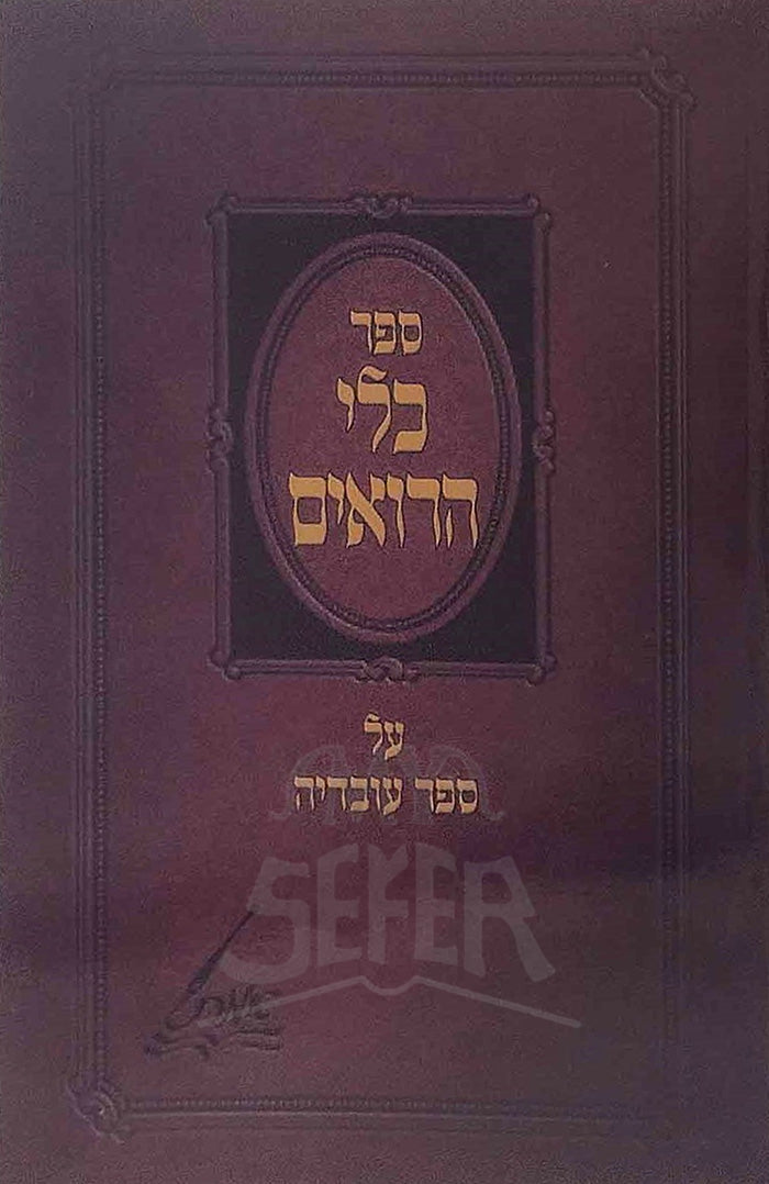 Klei Horoim - Ovadia/כלי הרואים על ספר עובדיה