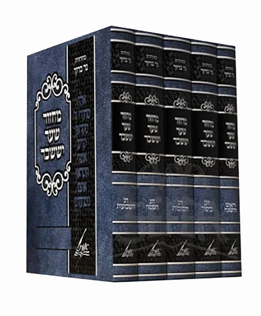 Machzor Shaar Yisaschar 5 Volume Set/ מחזור שער יששכר