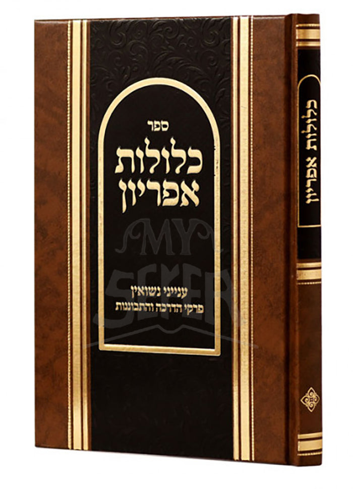 Sefer  Klilat Opriyon / ספר כלולות אפריון