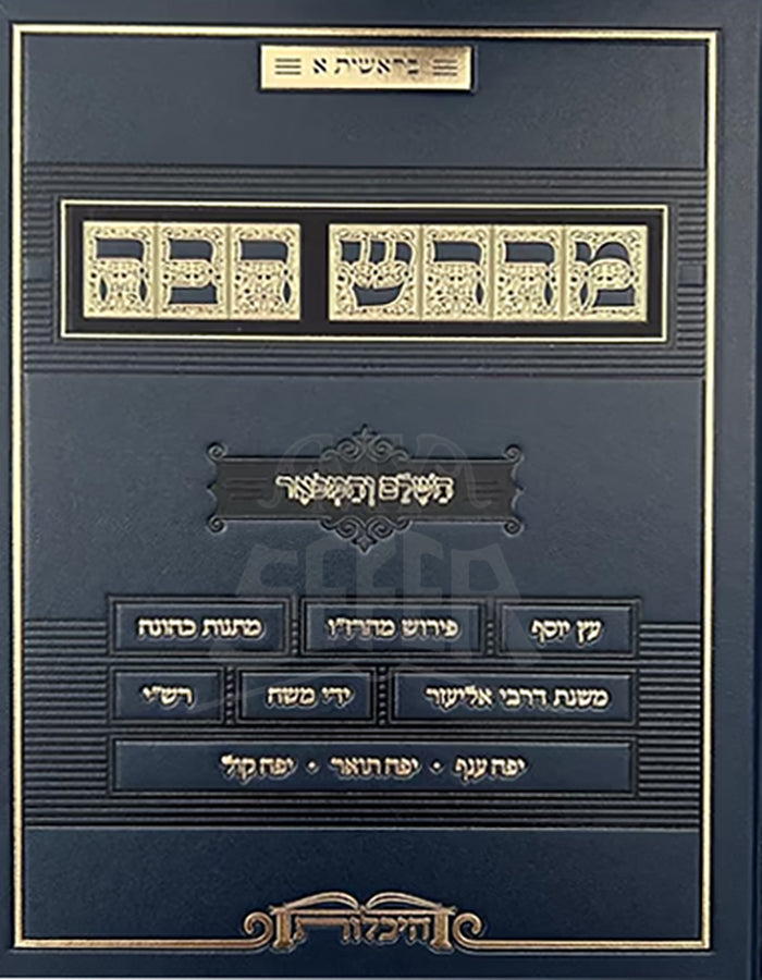 Midrash Rabbah 6 Volume Set / מדרש רבה