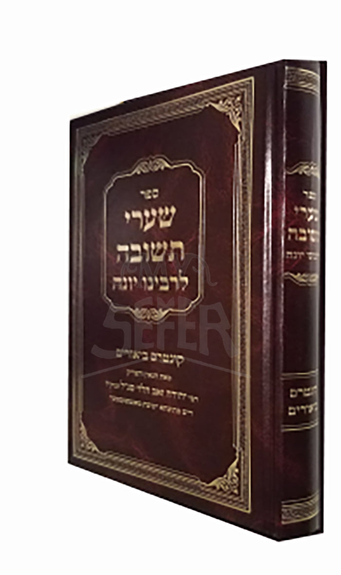 Sefer Shaarei Teshuvah / ספר שערי תשׁובה