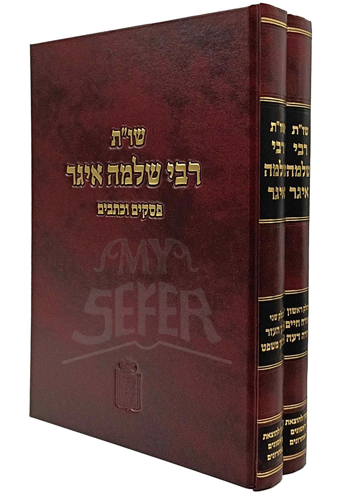 Shut Rabbi Shlomo Eiger P'sakim U'Kesuvim / שו"ת רבי שלמה איגר פסקים וכתבים