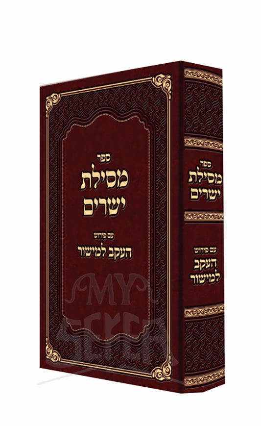 Sefer Mesilat Yesharim / ספר מסילת ישרים