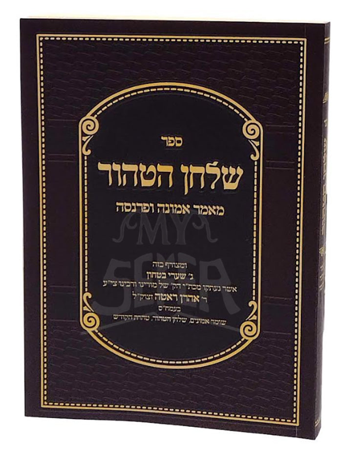 Sefer Shulchan HaTahor Maamar Emunah U'Parnasa (Paperback) / ספר שלחן הטהור מאמר אמונה ופרנסה