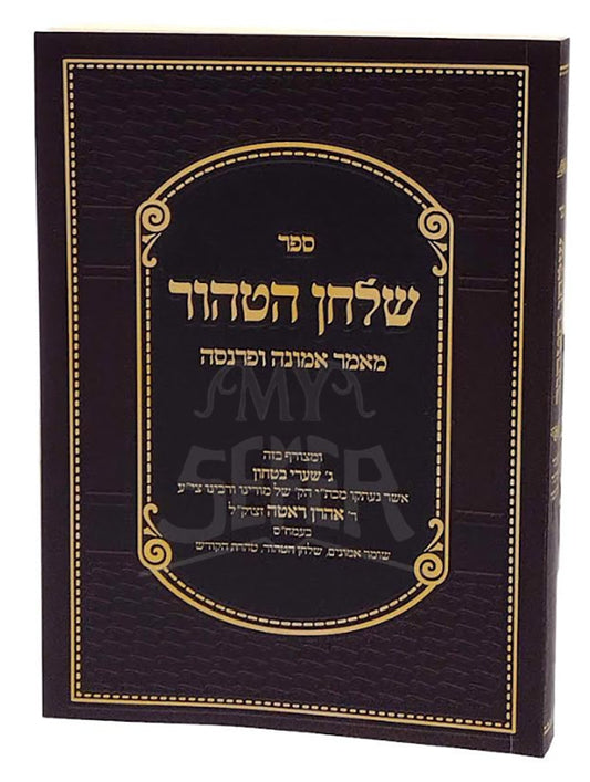Sefer Shulchan HaTahor Maamar Emunah U'Parnasa (Paperback) / ספר שלחן הטהור מאמר אמונה ופרנסה