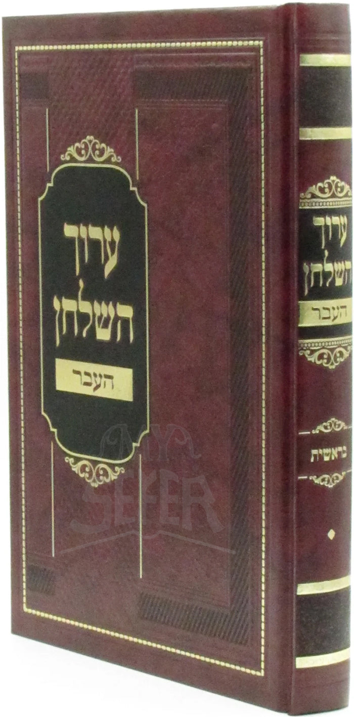 Aruch HaShulchan Al HaTorah Bereishis / ספר ערוך השלחן העבר על התורה בראשית