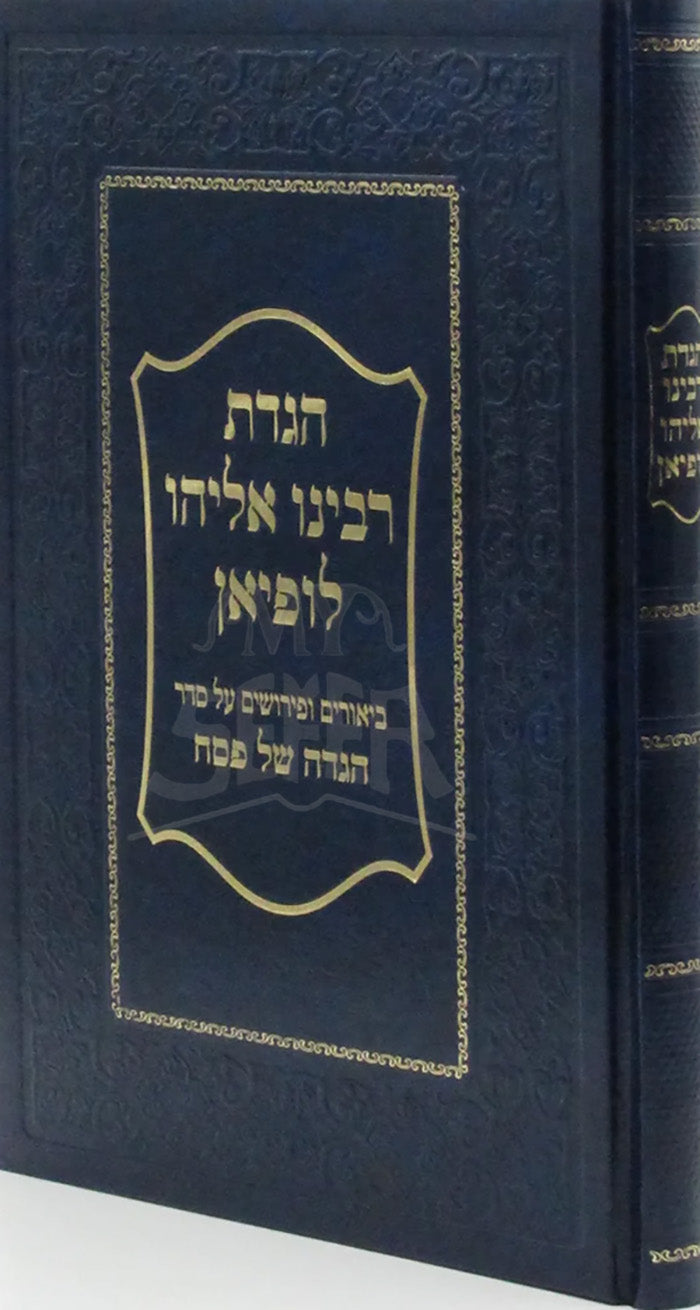 Haggadah Shel Pesach Rav Eliyahu Lopian / הגדת רבינו אליהו לופיאן זצוק"ל