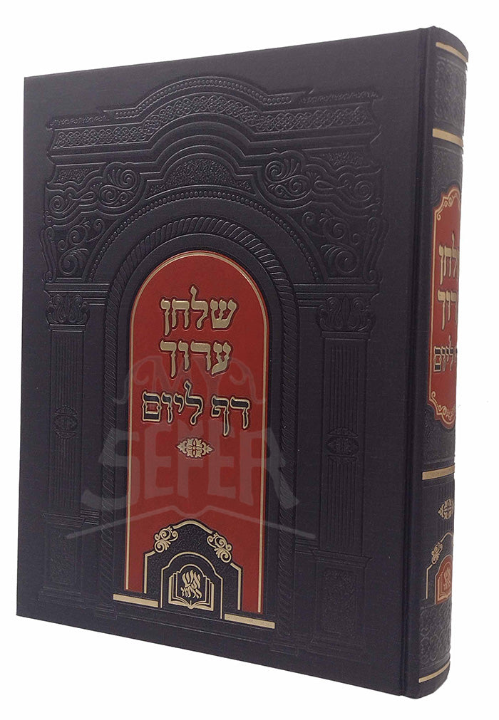 Shulchan Aruch 1 vol. Arranged for Daf L'yom-Aish Halimud / שולחן ערוך בכרך אחד - דף ליום / מכון אש הלימוד