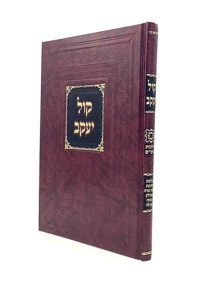 Kol Yaakov - Hilchot STAM / קול יעקב - הלכות סת"ם