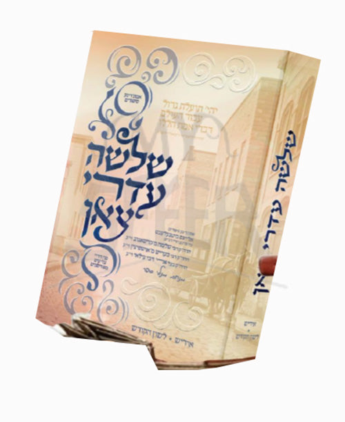 Shloshah Adrei Tzan / שלשה עדרי צאן