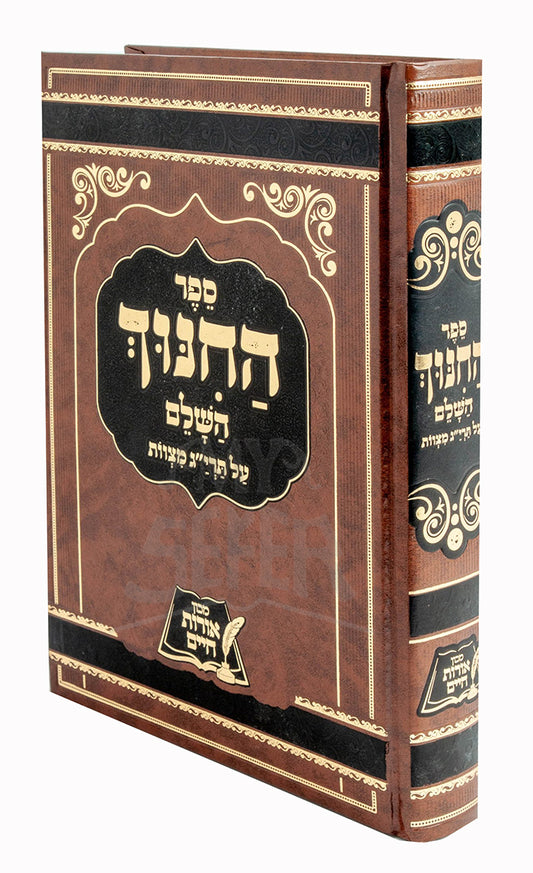 Sefer haChanosh HaShalem / ספר החנוך השלם