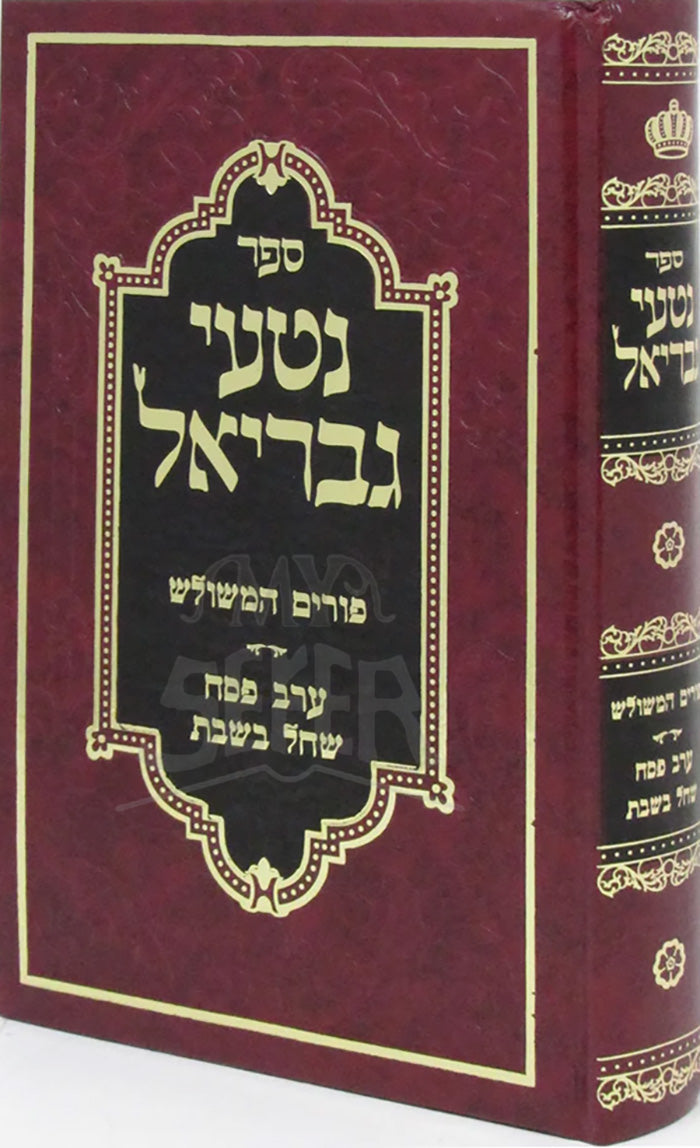Sefer Nitei Gavriel - Purim / ספר נטעי גבריאל